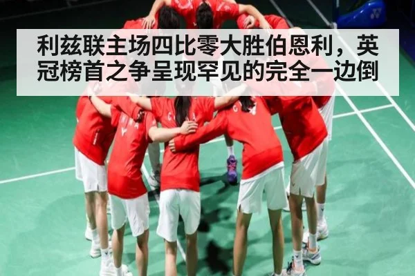利兹联主场四比零大胜伯恩利，英冠榜首之争呈现罕见的完全一边倒